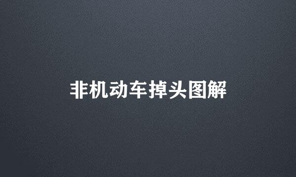 非机动车掉头图解