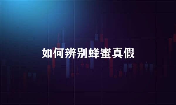 如何辨别蜂蜜真假