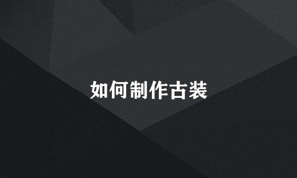 如何制作古装