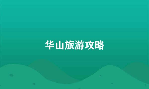 华山旅游攻略