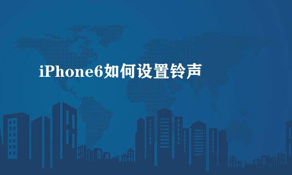 iPhone6如何设置铃声