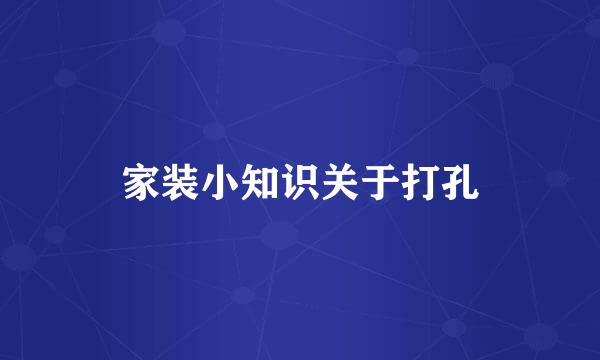 家装小知识关于打孔