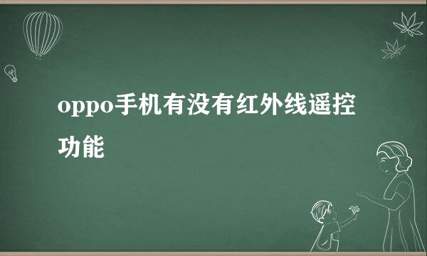 oppo手机有没有红外线遥控功能