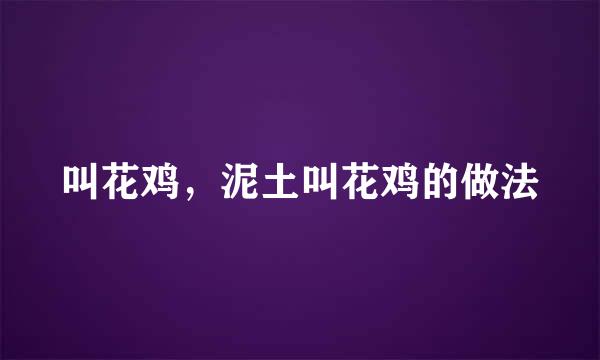 叫花鸡，泥土叫花鸡的做法