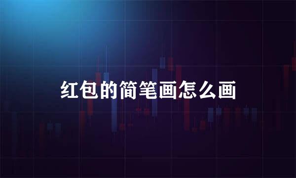 红包的简笔画怎么画