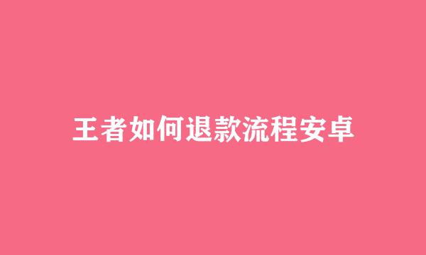 王者如何退款流程安卓