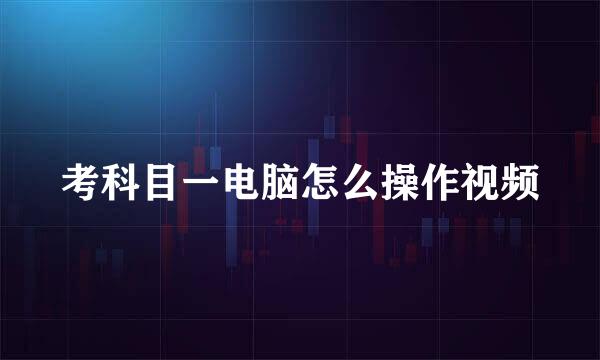 考科目一电脑怎么操作视频