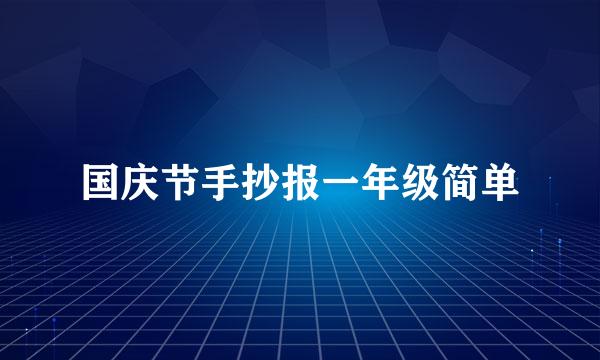 国庆节手抄报一年级简单