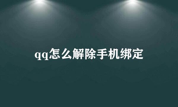 qq怎么解除手机绑定