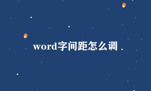 word字间距怎么调