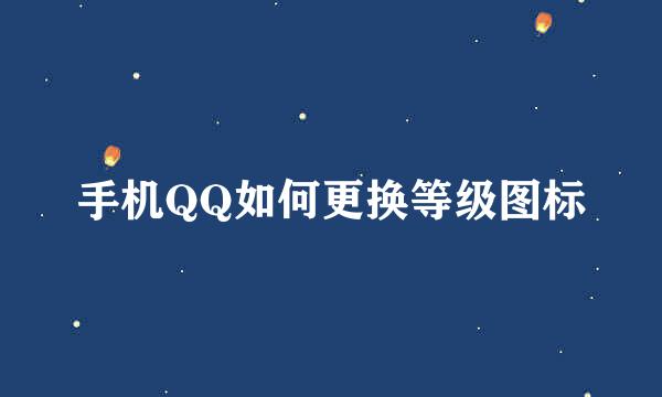 手机QQ如何更换等级图标