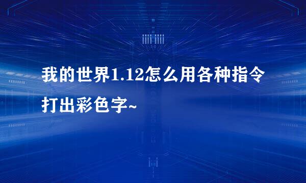 我的世界1.12怎么用各种指令打出彩色字~