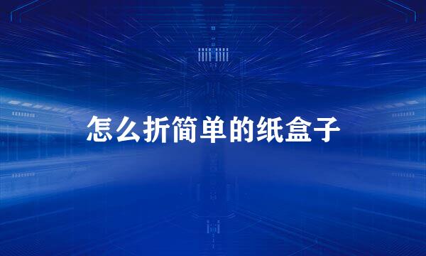 怎么折简单的纸盒子