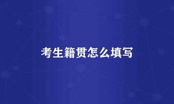 考生籍贯怎么填写