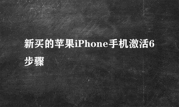新买的苹果iPhone手机激活6步骤