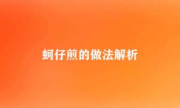 蚵仔煎的做法解析