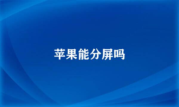 苹果能分屏吗