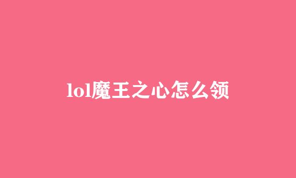 lol魔王之心怎么领