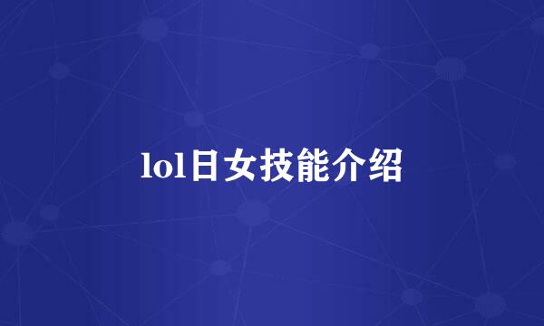 lol日女技能介绍