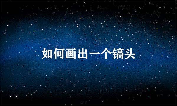 如何画出一个镐头