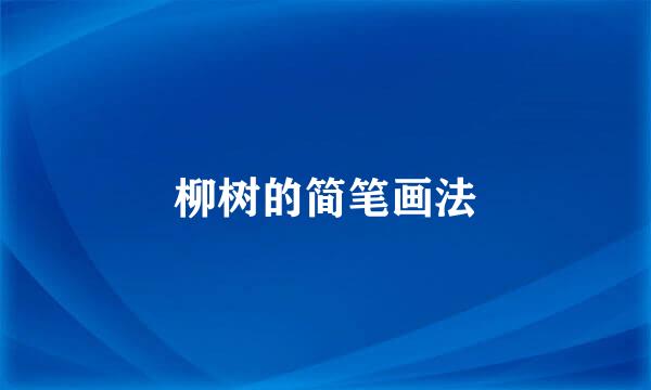 柳树的简笔画法