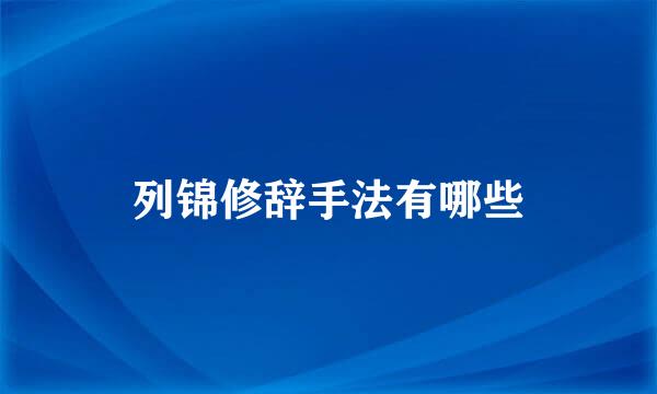 列锦修辞手法有哪些