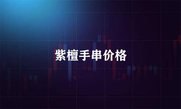 紫檀手串价格