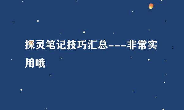 探灵笔记技巧汇总---非常实用哦