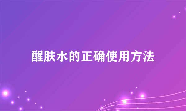 醒肤水的正确使用方法
