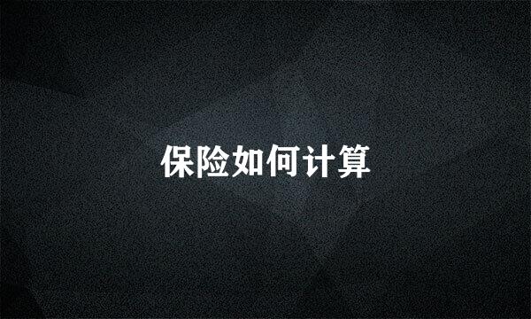 保险如何计算