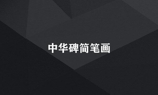 中华碑简笔画