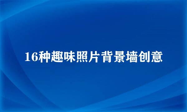 16种趣味照片背景墙创意