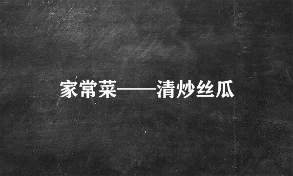 家常菜——清炒丝瓜