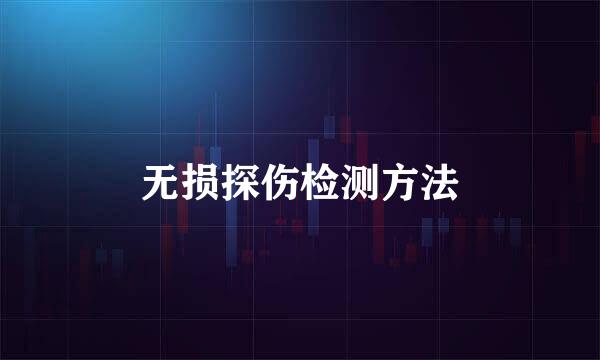 无损探伤检测方法