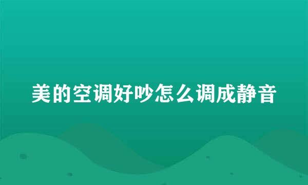 美的空调好吵怎么调成静音