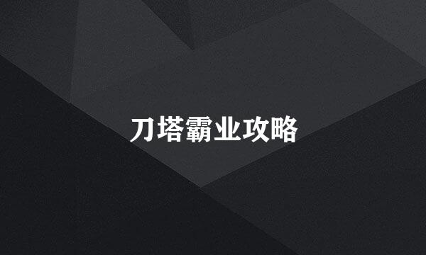 刀塔霸业攻略