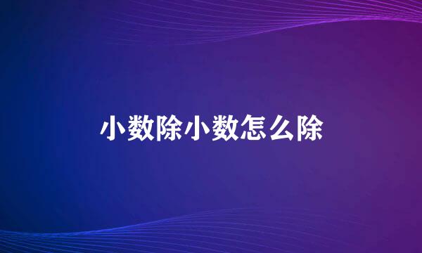 小数除小数怎么除