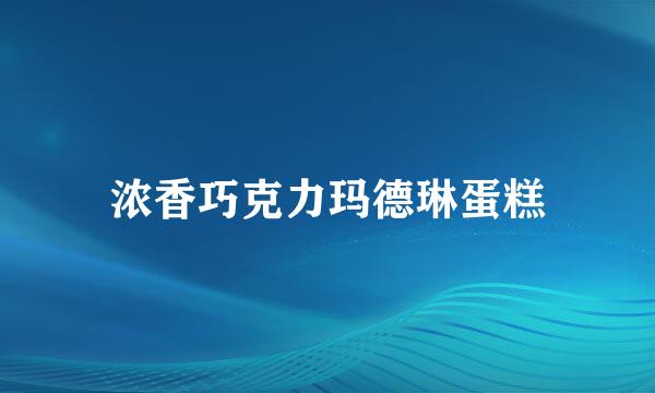 浓香巧克力玛德琳蛋糕