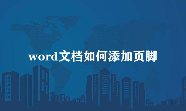 word文档如何添加页脚