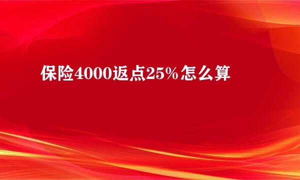 保险4000返点25%怎么算