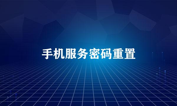 手机服务密码重置