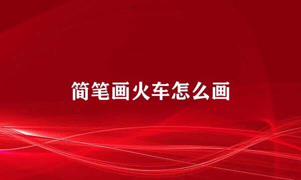 简笔画火车怎么画