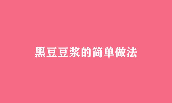 黑豆豆浆的简单做法