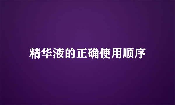 精华液的正确使用顺序