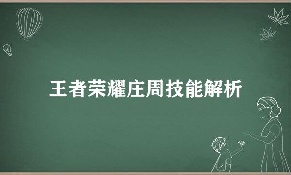 王者荣耀庄周技能解析