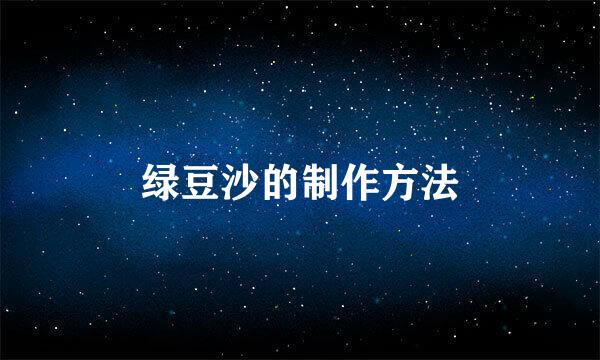 绿豆沙的制作方法