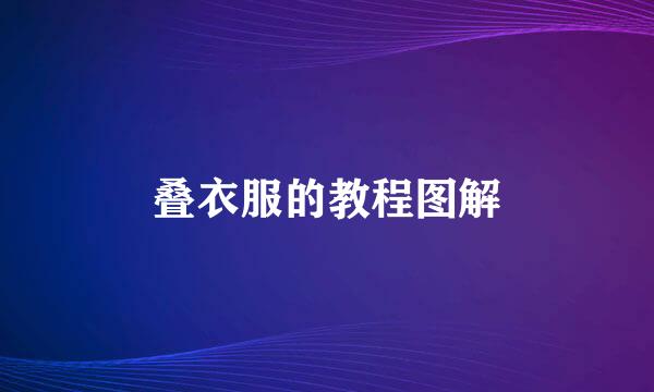 叠衣服的教程图解