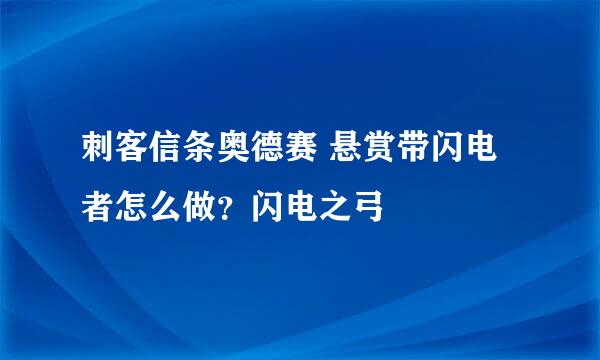 刺客信条奥德赛 悬赏带闪电者怎么做？闪电之弓