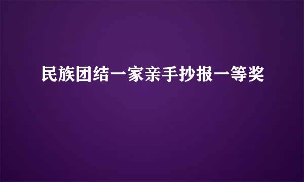 民族团结一家亲手抄报一等奖