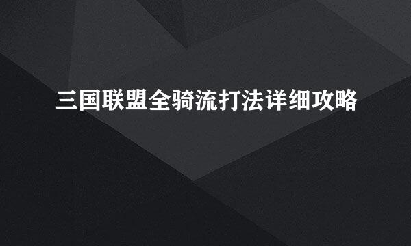 三国联盟全骑流打法详细攻略